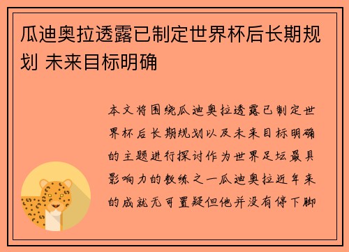 瓜迪奥拉透露已制定世界杯后长期规划 未来目标明确