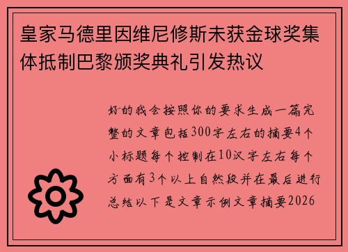 皇家马德里因维尼修斯未获金球奖集体抵制巴黎颁奖典礼引发热议