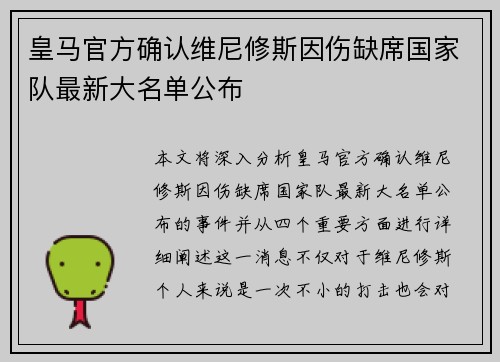 皇马官方确认维尼修斯因伤缺席国家队最新大名单公布