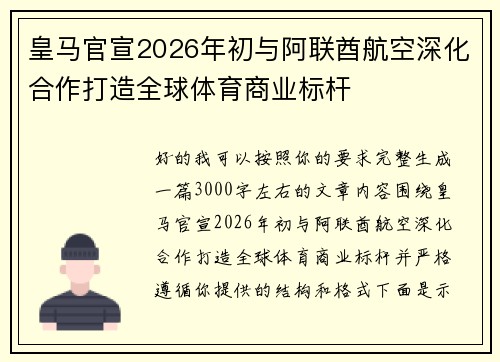 皇马官宣2026年初与阿联酋航空深化合作打造全球体育商业标杆