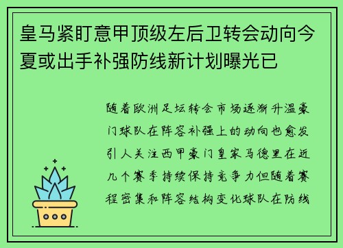 皇马紧盯意甲顶级左后卫转会动向今夏或出手补强防线新计划曝光已 皇马紧盯意甲顶级左后卫转会动向今夏或出手补强防线新计划曝光已