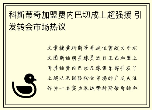 科斯蒂奇加盟费内巴切成土超强援 引发转会市场热议 科斯蒂奇加盟费内巴切成土超强援 引发转会市场热议