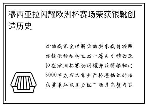 穆西亚拉闪耀欧洲杯赛场荣获银靴创造历史 穆西亚拉闪耀欧洲杯赛场荣获银靴创造历史