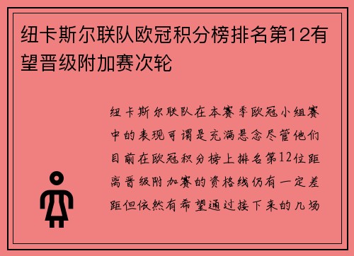 纽卡斯尔联队欧冠积分榜排名第12有望晋级附加赛次轮 纽卡斯尔联队欧冠积分榜排名第12有望晋级附加赛次轮