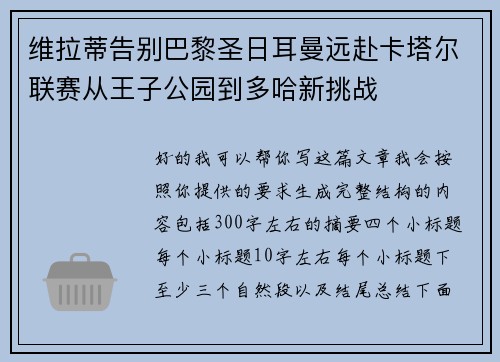 维拉蒂告别巴黎圣日耳曼远赴卡塔尔联赛从王子公园到多哈新挑战 维拉蒂告别巴黎圣日耳曼远赴卡塔尔联赛从王子公园到多哈新挑战