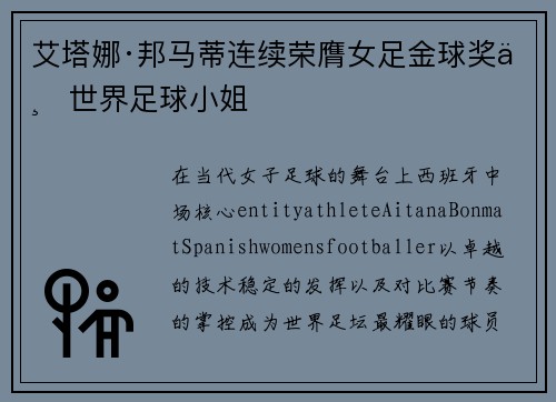 艾塔娜·邦马蒂连续荣膺女足金球奖与世界足球小姐 艾塔娜·邦马蒂连续荣膺女足金球奖与世界足球小姐