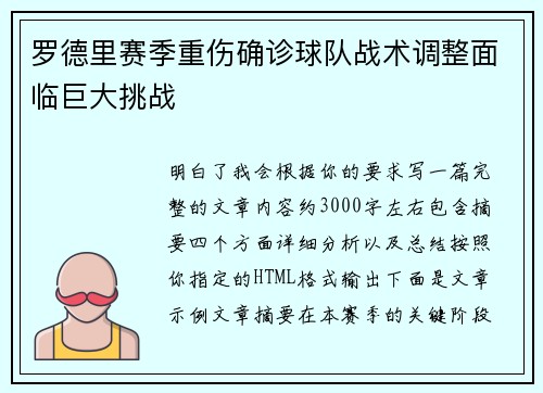 罗德里赛季重伤确诊球队战术调整面临巨大挑战