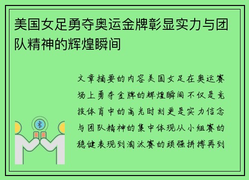 美国女足勇夺奥运金牌彰显实力与团队精神的辉煌瞬间