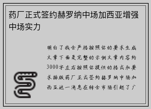药厂正式签约赫罗纳中场加西亚增强中场实力