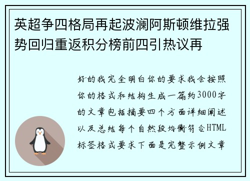 英超争四格局再起波澜阿斯顿维拉强势回归重返积分榜前四引热议再