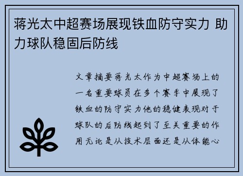 蒋光太中超赛场展现铁血防守实力 助力球队稳固后防线