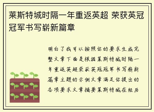 莱斯特城时隔一年重返英超 荣获英冠冠军书写崭新篇章