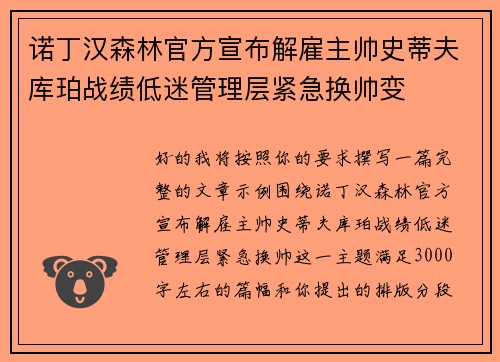 诺丁汉森林官方宣布解雇主帅史蒂夫库珀战绩低迷管理层紧急换帅变 诺丁汉森林官方宣布解雇主帅史蒂夫库珀战绩低迷管理层紧急换帅变