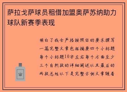萨拉戈萨球员租借加盟奥萨苏纳助力球队新赛季表现