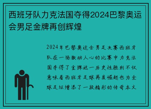 西班牙队力克法国夺得2024巴黎奥运会男足金牌再创辉煌