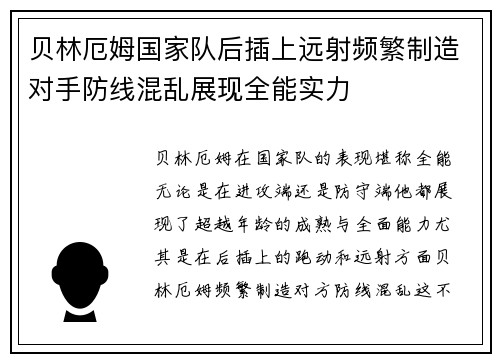 贝林厄姆国家队后插上远射频繁制造对手防线混乱展现全能实力