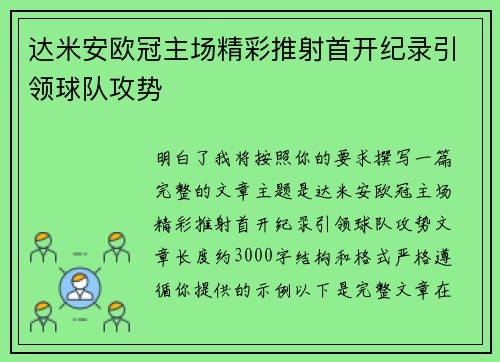 达米安欧冠主场精彩推射首开纪录引领球队攻势
