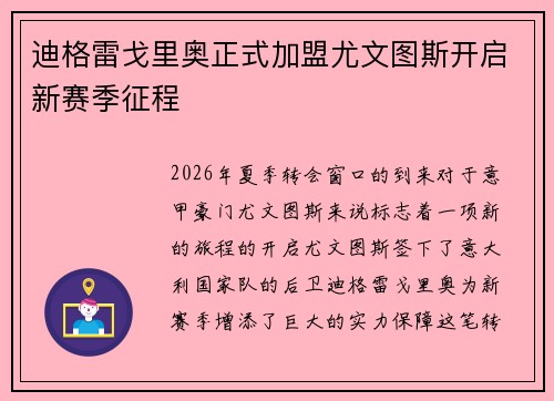 迪格雷戈里奥正式加盟尤文图斯开启新赛季征程