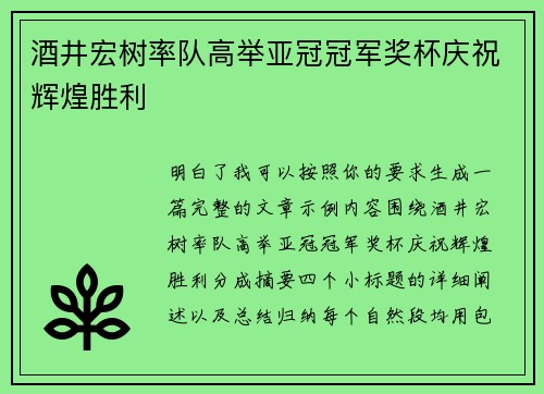 酒井宏树率队高举亚冠冠军奖杯庆祝辉煌胜利 酒井宏树率队高举亚冠冠军奖杯庆祝辉煌胜利