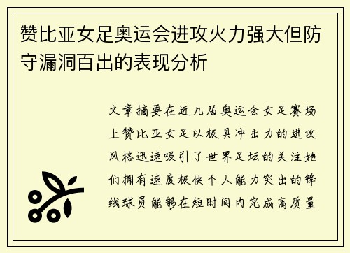 赞比亚女足奥运会进攻火力强大但防守漏洞百出的表现分析
