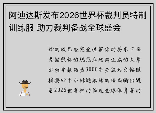 阿迪达斯发布2026世界杯裁判员特制训练服 助力裁判备战全球盛会 阿迪达斯发布2026世界杯裁判员特制训练服 助力裁判备战全球盛会