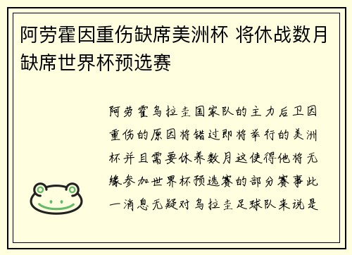 阿劳霍因重伤缺席美洲杯 将休战数月缺席世界杯预选赛
