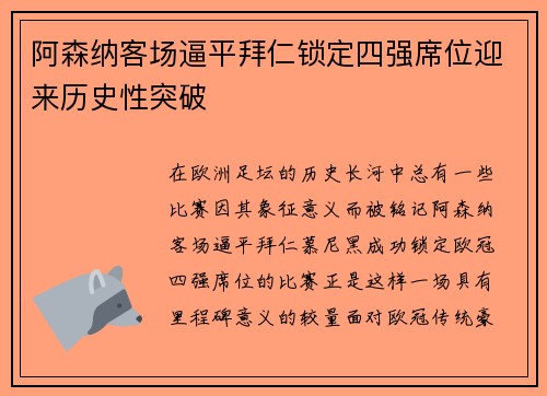 阿森纳客场逼平拜仁锁定四强席位迎来历史性突破