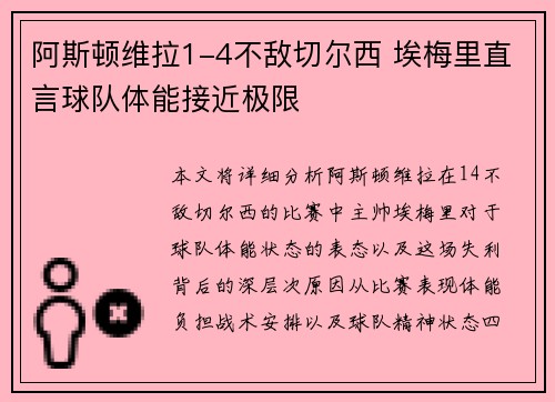 阿斯顿维拉1-4不敌切尔西 埃梅里直言球队体能接近极限