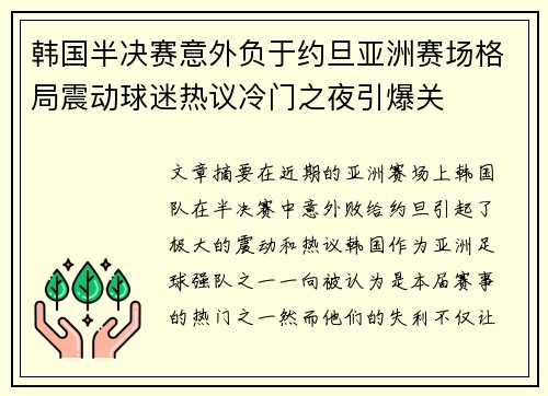 韩国半决赛意外负于约旦亚洲赛场格局震动球迷热议冷门之夜引爆关